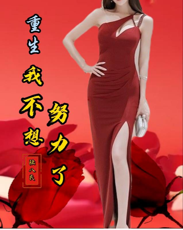 重生我不想努力了漫画全集