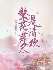 繁花落尽是清欢下一句