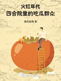 火红年代四合院里的吃瓜群众_(挽风轻舞)