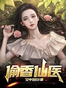 偷香仙医杨凡