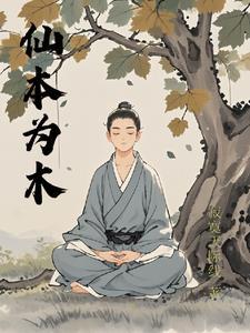 本仙是什么意思