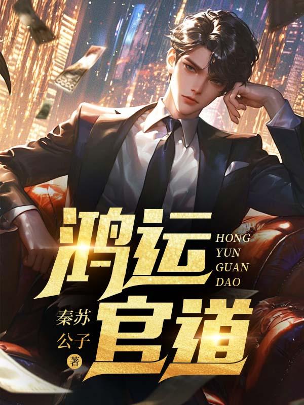 鸿运官道笔趣阁