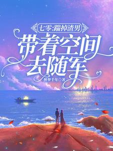 带着空间去随军全