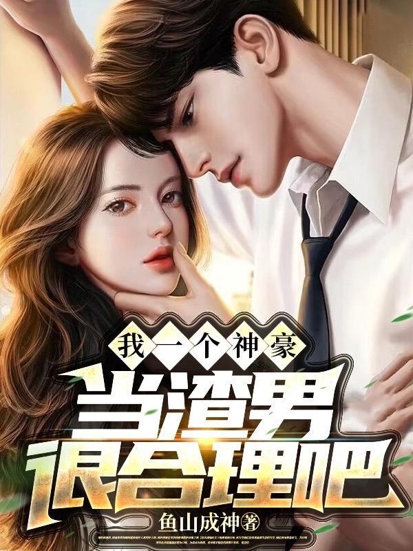 当渣男很合理吧后宫都有