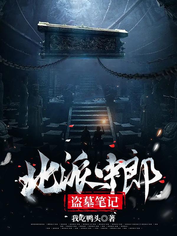 北派中郎盗墓笔记 我吃鸭头