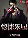 惊悚乐园漫画
