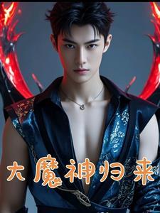 我是无敌大魔头百度百科