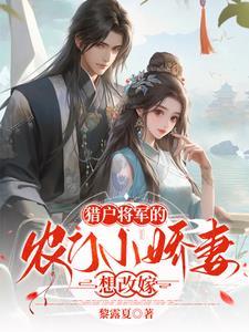 穿越嫁猎户将军
