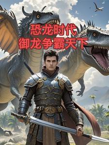 恐龙时代