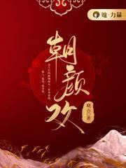 朝颜欢秦昭最后知道真相了吗