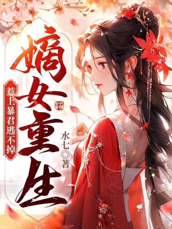 嫡女重生惹上暴君逃不掉全文免费阅读