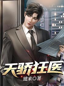 天骄狂医超鬼