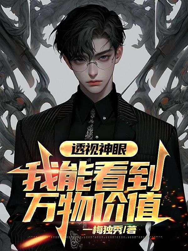 透视神眼完整版在线听