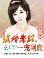试婚老公要轻轻宠