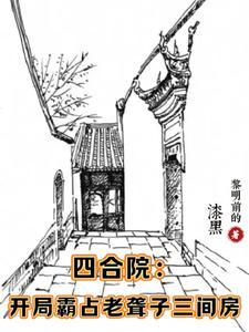 四合院开局戳穿聋老太身份 作者黎明前的漆黑