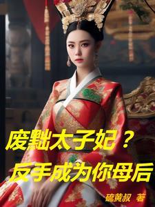 废太子百度百科