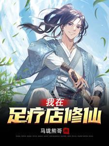 我在足疗店修仙 熊哥