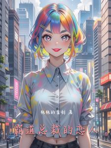 霸道总裁超甜恋爱
