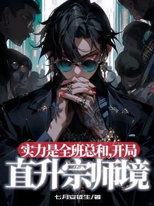 开局直接宗师