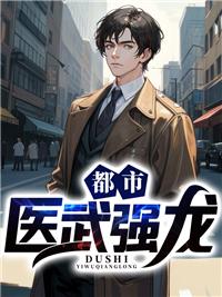 都市医武天王最新