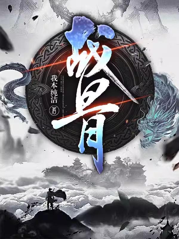 战斧骨完整版在线观看