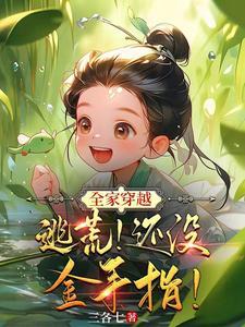 全家穿越逃荒!还没金手指!