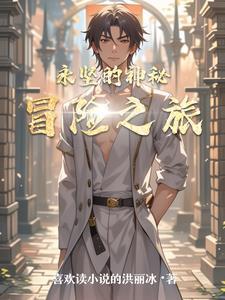 五年级下册神秘的冒险之旅