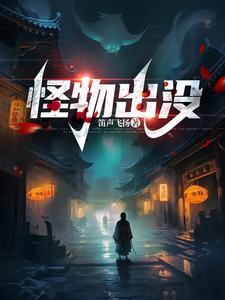 怪物出没起点