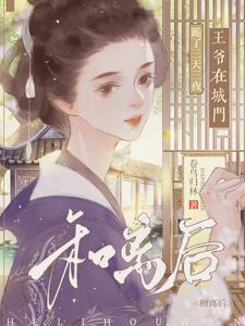 和离后王爷在城门跪了三天三夜