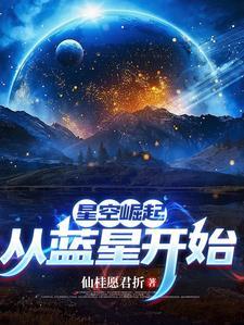 高武从练剑开始境界划分