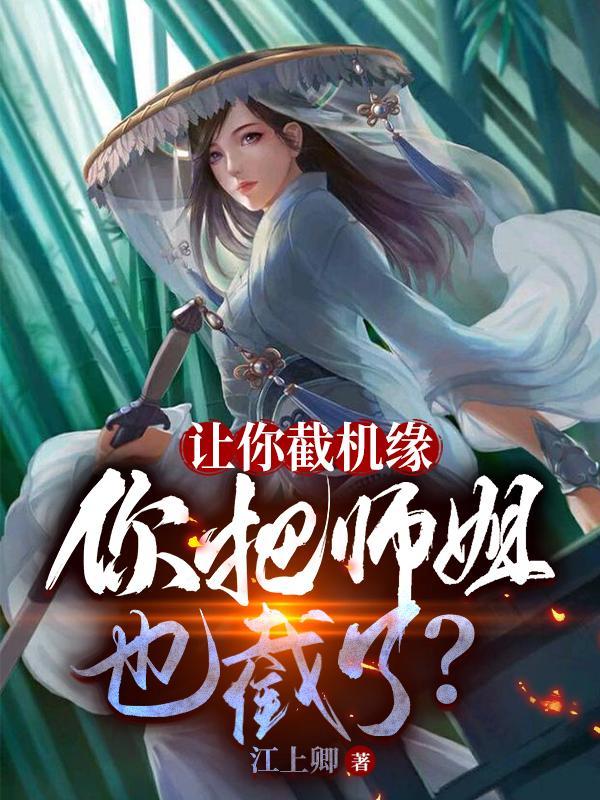 让你截机缘你把师姐也截了TXT全文