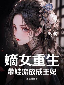 重生嫡女空间流放