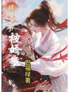 腹黑王爷娇宠妻