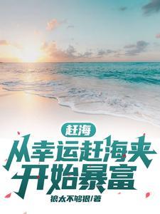 赶海从幸运赶海夹开始暴富曹大鹏