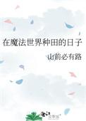 在魔法世界种田的日子作者山前必有路