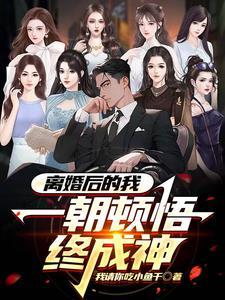 离婚后的我被无数人偷窥无删减版