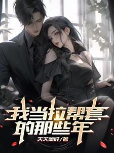 电视剧拉帮套结局怎么样
