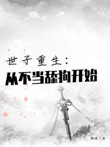 世子重生从不当舔狗开始笔趣阁