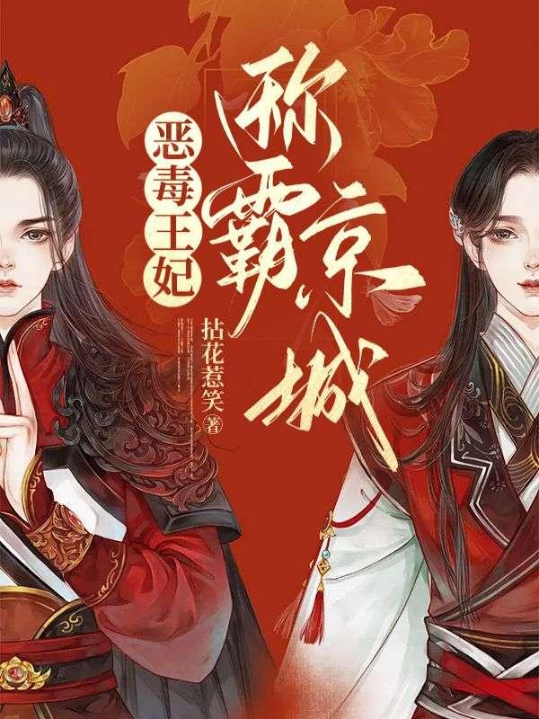 恶毒王妃免费阅读