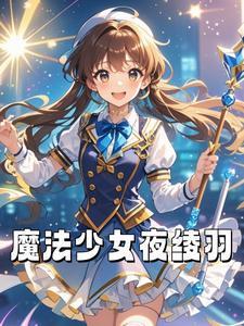 魔法少女奈叶 凛音