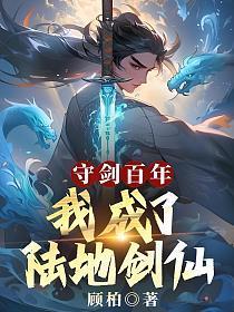 我成了陆地剑仙(苏尘) 顾柏