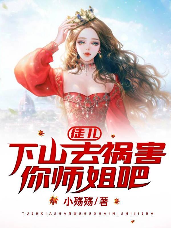 师傅让徒儿下山找师姐