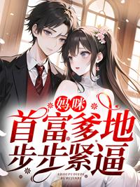三宝归来妈咪首富爹地追来了