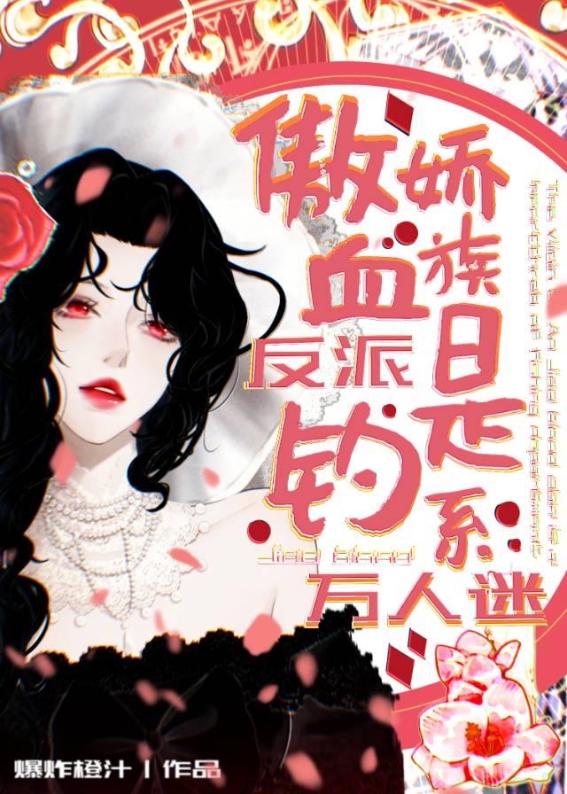 傲娇女反派