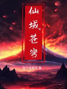 云溪宗几个老祖都是什么境界