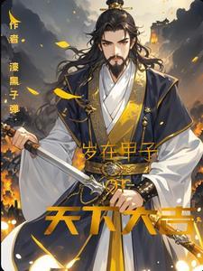 岁在甲子的甲子是哪一年?