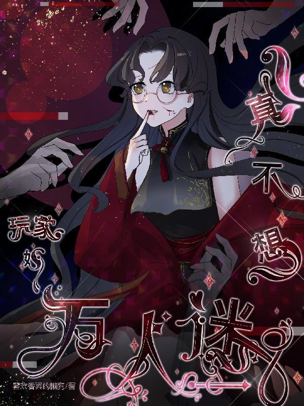 玩家她真不想万人迷百度