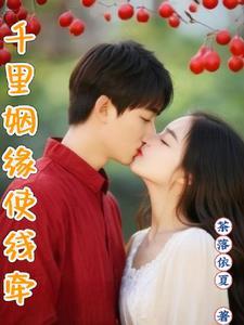 千里姻缘一线牵打一正确生肖