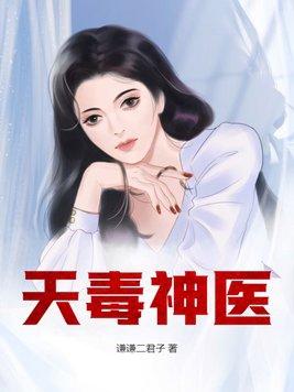 毒医惊世天师