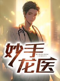 妙手龙医陈万里2662